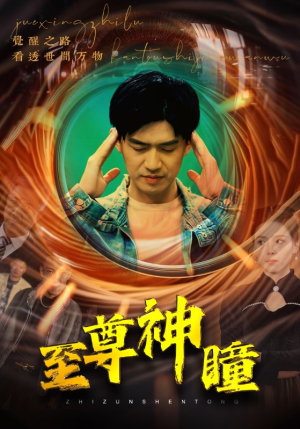 【至尊神瞳】96集短剧免费高清在线看