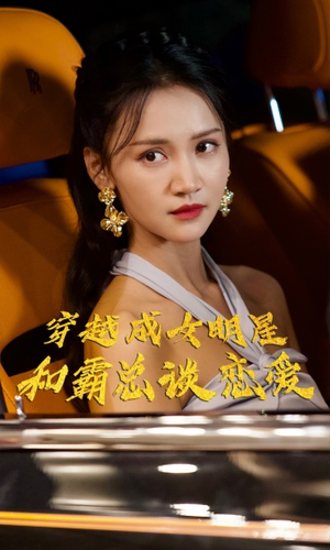 【穿越成女明星和霸总谈恋爱】102集高清短剧在线赏看