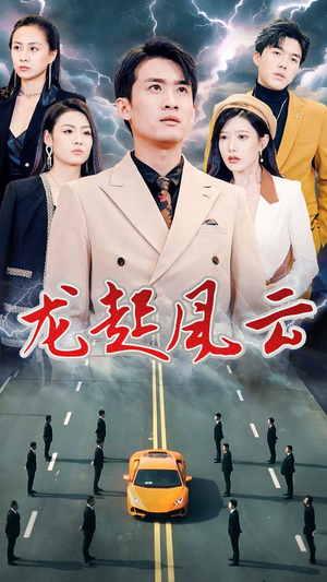 【叱咤风云】86集短剧免费高清在线观看