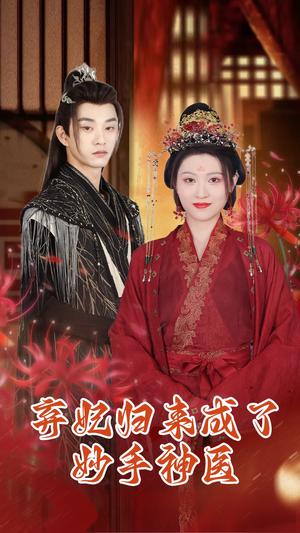 【弃妃归来成了妙手神医】99集免费短剧全集观享