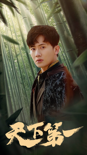 新版：天下第一（96集）悬疑短剧推荐