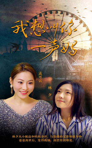 【我想叫你一声妈】60集免费短剧完整版在线看