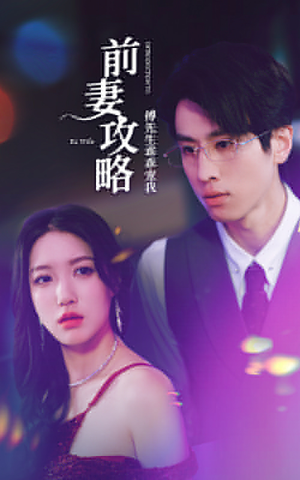 【前妻攻略：傅先生乖乖宠我】106集在线短剧免费欣赏