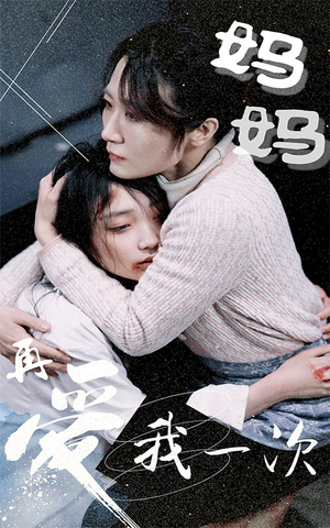 【妈妈再爱我一次】70集短剧完整免费观享