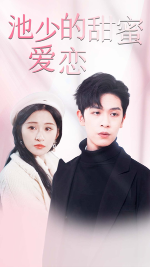 【闪婚密爱】90集短剧免费在线畅快追剧