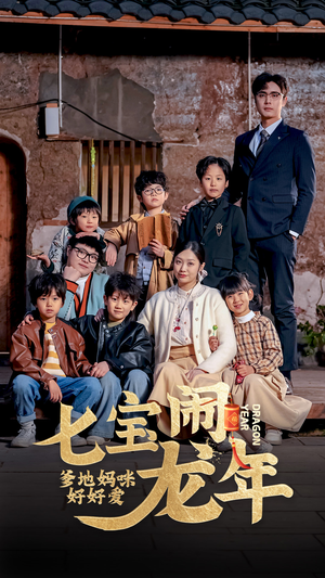 【七宝闹龙年，爹地妈咪好好爱】74集短剧免费全集赏看