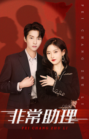 【非常助理】102集免费短剧完整版在线看