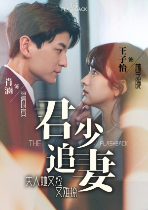 【君少追妻，夫人她又冷又难撩】99集短剧在线免费观看