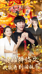 【财神降临之我能看到回报率】94集高清短剧全集畅看