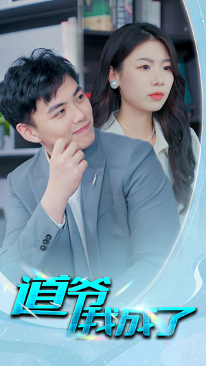 【道爷我我成了$极品护花狂医】70集短剧全集免费赏看