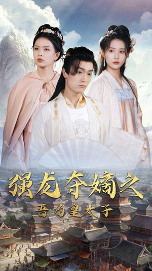 【强龙夺嫡之吾乃皇太子】104集在线看短剧全集无删减