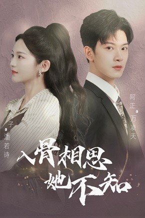 【入骨相思她不知】98集在线短剧免费畅看