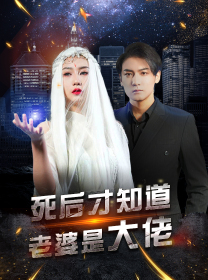 【死后才知道老婆是大佬】87集短剧在线全集免费赏