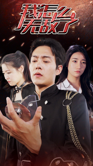 【我怎么无敌了】79集短剧免费完整观赏