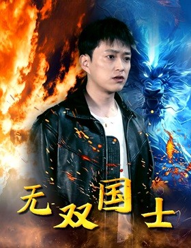 【无双国士】96集短剧免费在线观览