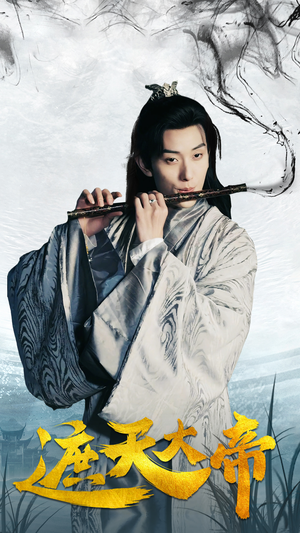 【遮天大帝】93集短剧在线免费观瞧