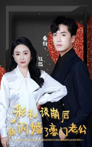 【彩礼谈崩后我闪婚了豪门老公】96集短剧免费全集线上观