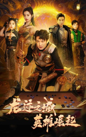 【龙迹之城英雄崛起】50集短剧免费全集高清在线瞧