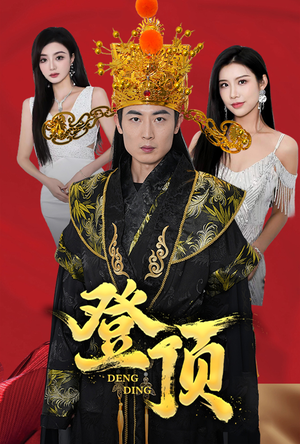 【登顶】80集短剧免费在线高清观看