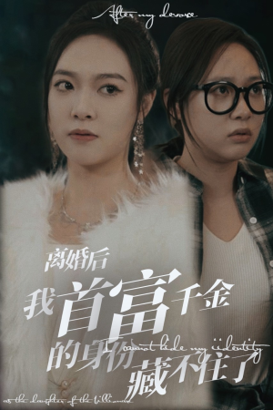 【离婚后我首富千金身份藏不住了】88集免费短剧在线观看