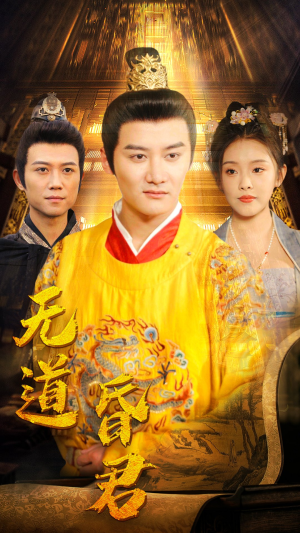 【无道昏君】80集短剧在线免费完整播放