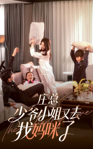 【庄少，少爷小姐又去找妈咪了】68集优质短剧在线免费品看