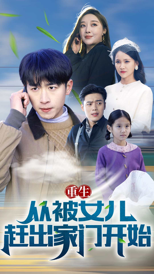 【重生从前女友婚礼开始（重生从被女儿赶出家门开始）】30集短剧高清全集在线赏看