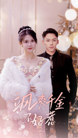 【实习夫人马甲藏不住了】89集短剧免费全集观览