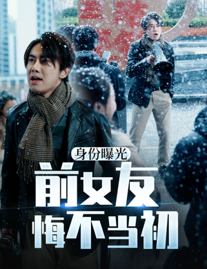 【身份曝光前女友悔不当初】94集在线免费看短剧全集