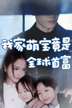 【我家萌宝竟是全球首富】67集短剧免费全集网中观