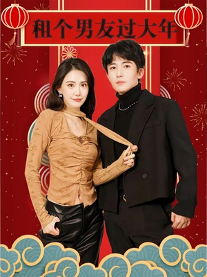 【租个男友过大年】80集短剧全集免费赏观