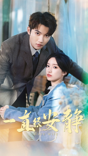 【一直很安静】81集夸克网盘短剧免费览