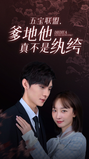 【五宝联盟，爹地他真不是纨绔】82集短剧全集在线赏看