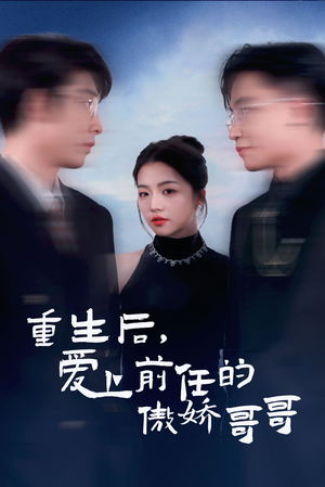 【重生后爱上前任的傲娇哥哥】81集在线免费看短剧完整版