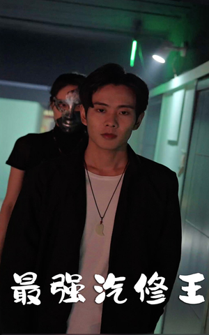 【最强汽修王】80集短剧免费在线看全集