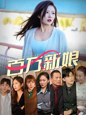 【百万新娘】94集短剧免费在线全集观