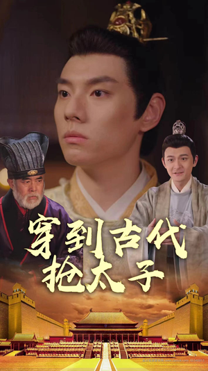 【穿到古代抢太子】77集免费短剧全集在线观