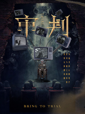 【审判】94集在线短剧免费全集享看