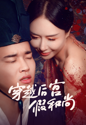 【穿越后宫假和尚】79集免费短剧在线尽情看