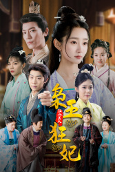 【枭王狂妃】91集短剧在线免费畅快看