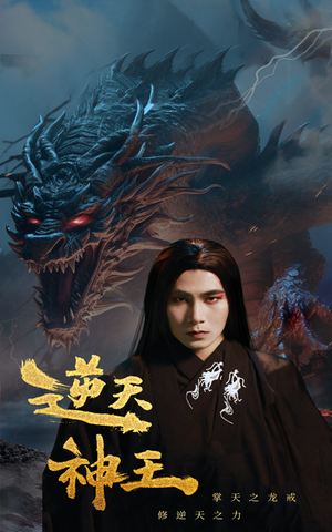 【逆天神王】91集逆天短剧免费畅看全集