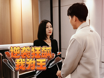 【逆袭狂飙我为王】78集免费短剧全集速看