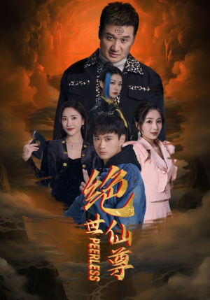 【绝世仙尊】99集免费在线短剧全集收看