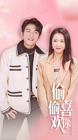 【偷偷喜欢你$就是喜欢你】85集全集短剧在线免费观