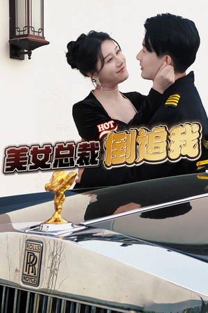 【美女总裁倒追我】100集免费短剧在线全剧追看