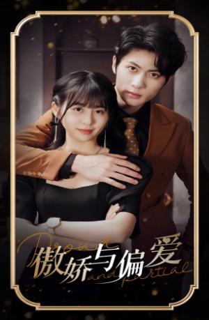 傲娇与偏爱（99集）在线观看全集