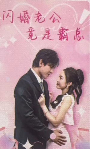 【闪婚老公竟是霸总】100集短剧在线免费全集观