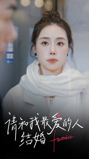 【请和我最爱的人结婚】67集短剧全集免费阅
