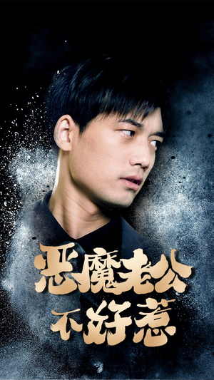 【恶魔老公不好惹】80集短剧在线免费全集看