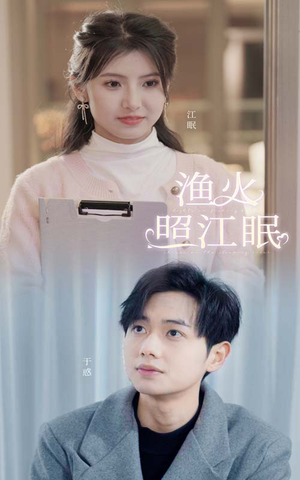 【渔火照江眠】70集短剧全集在线免费赏